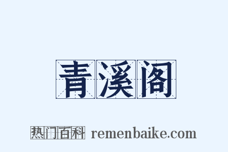 青溪阁是什么意思的图片